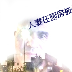 人妻在厨房被侮(wǔ)辱高清版(bǎn)