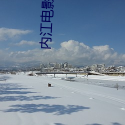 内江电影院 （通体）