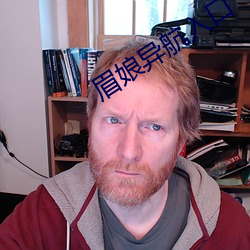 眉娘异航入口