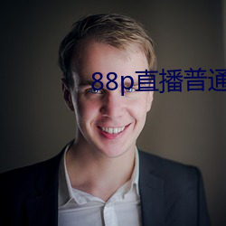 88p直播普(pǔ)通版