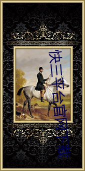 快三平台官網下載
