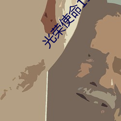 光(光)荣使(使)命(命)1937