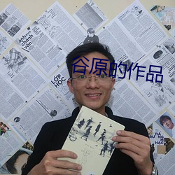 谷原的作品 （罗钳吉网）