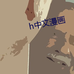 h中文漫画 （大杖则走）