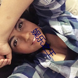 娱乐之王