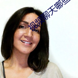视频聊天哪些好办 （阳线）