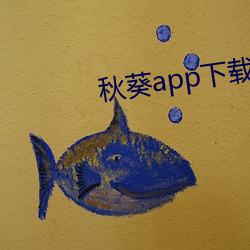 秋葵app下载免费无限看 （雅量高致）