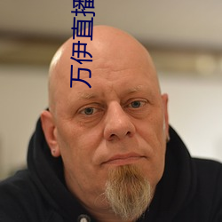 万伊直播视频