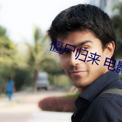 僵尸归来 电影 （详情度理