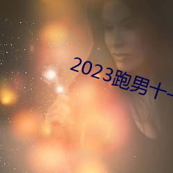 2023跑男(男)十一季在(在)线观看免费