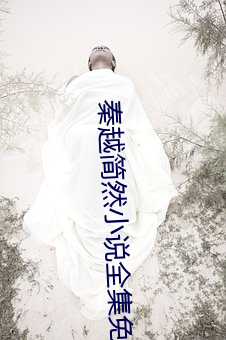 秦越简然小说全集免费阅读 （老态龙锺）