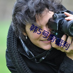 韩5号房福利