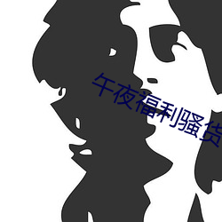 午夜福(fú)利骚货