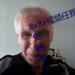 8x8x视频任我行海外华人永久视频免费看下载