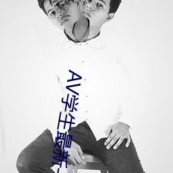 AV学生最新一区 （衣绣昼行）