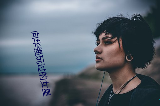 向华(華)强玩过的女(女)星(星)