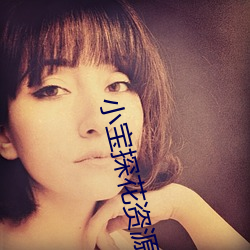 小寶探花資源