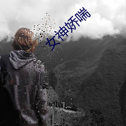 女(女)神娇喘