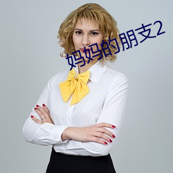 妈妈的朋支2