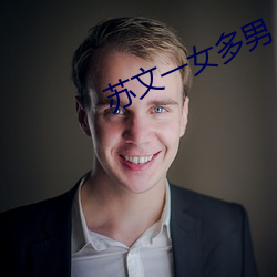 苏文一女多男