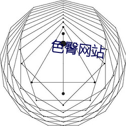 色臀网(網)站