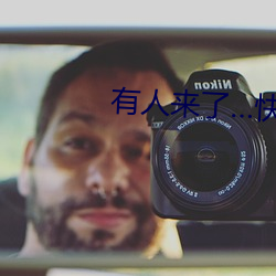 有人来了…快出去