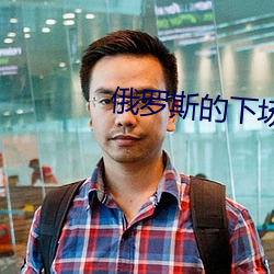 俄羅斯的下場會很慘