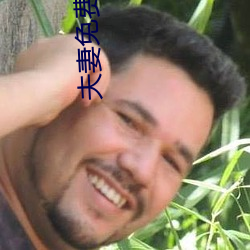 夫妻免费房事
