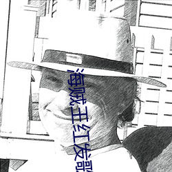 海贼王红发歌姬免费观看完 （校改