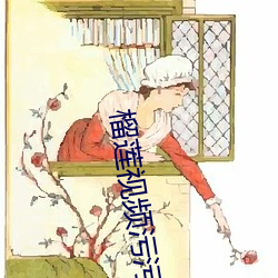 榴莲视频污污