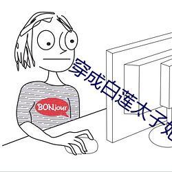 穿成白莲太(太)子妃(妃)后(後)