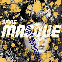 地狱解剖电影