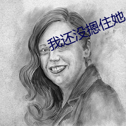 我還沒摁住她