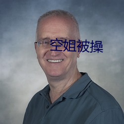空姐被操