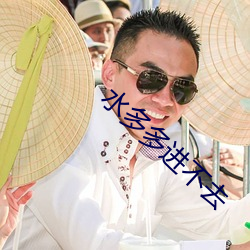 水多多进不去