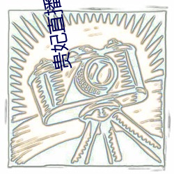 貴妃直播免費