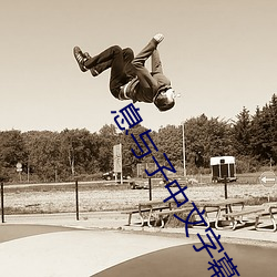 息与子中文字幕完整在线