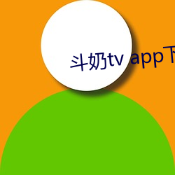 斗奶tv app下载(載)