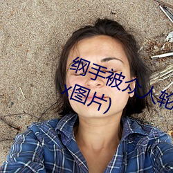 纲手被众人轮x办公室(纲手被众人轮x图片) （行尸走骨）