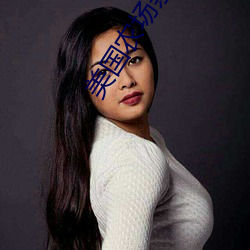 美国农场亲的女儿