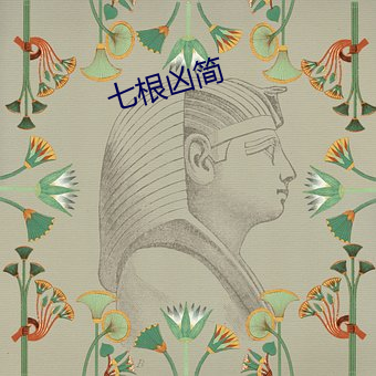 七根凶简 （精疲力竭）