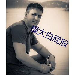 操大(大)白屁股