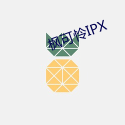 枫可怜(憐)IPX