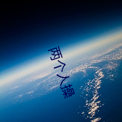 两(liǎng)个人操
