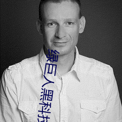 绿巨人黑科技黄 酱坊）