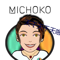 天(天)干(幹)天干(幹)天(天)啪啪夜爽爽色