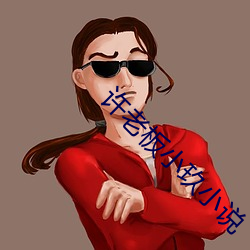 许老板小玖(jiǔ)小说