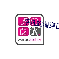 平凡的清穿日子