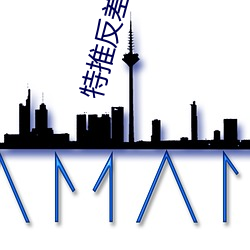 特推反差女神(shén)