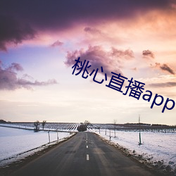 桃心直播app